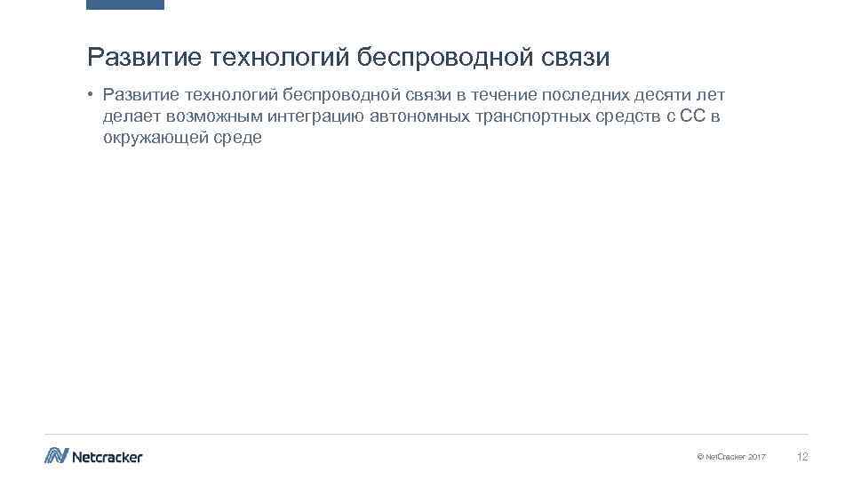 Развитие технологий беспроводной связи • Развитие технологий беспроводной связи в течение последних десяти лет