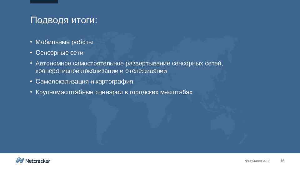 Подводя итоги: • Мобильные роботы • Сенсорные сети • Автономное самостоятельное развертывание сенсорных сетей,