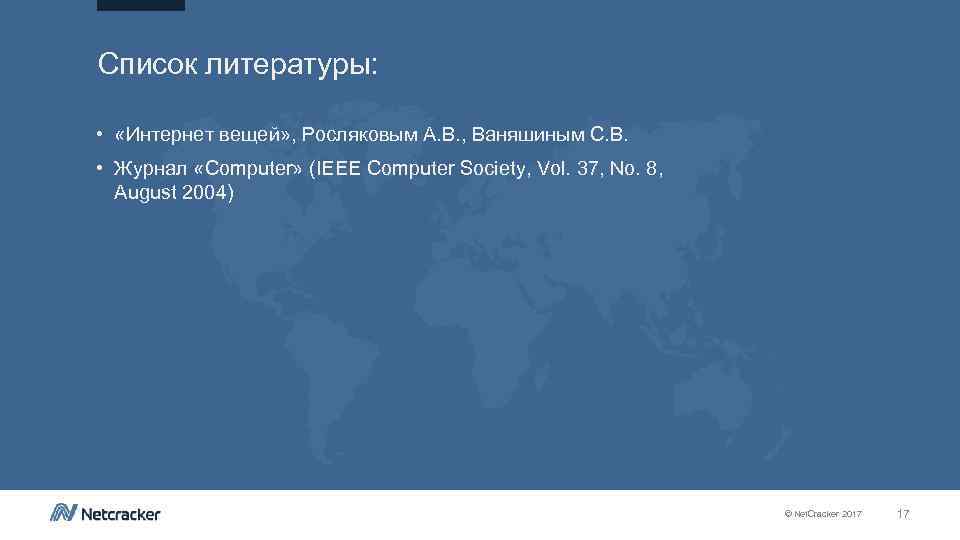 Список литературы: • «Интернет вещей» , Росляковым А. В. , Ваняшиным С. В. •