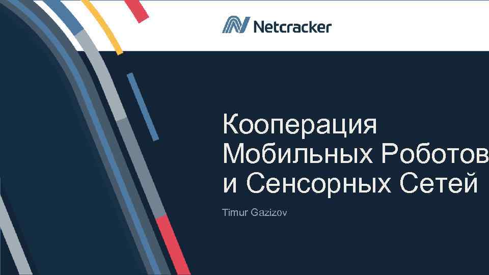 Кооперация Мобильных Роботов и Сенсорных Сетей Timur Gazizov © Net. Cracker 2017 2 