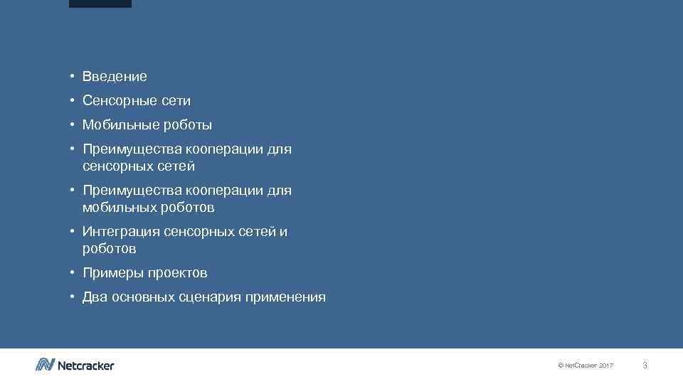  • Введение • Сенсорные сети • Мобильные роботы • Преимущества кооперации для сенсорных