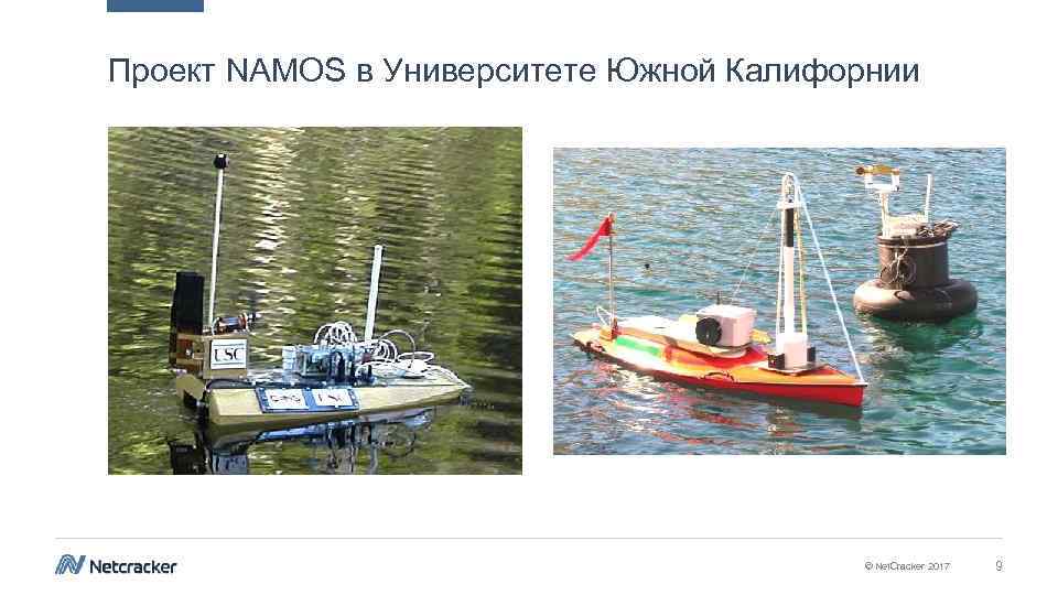 Проект NAMOS в Университете Южной Калифорнии © Net. Cracker 2017 9 