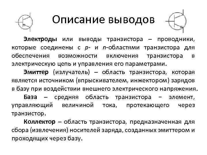 Описание выводов Электроды или выводы транзистора – проводники, которые соединены с p- и n-областями