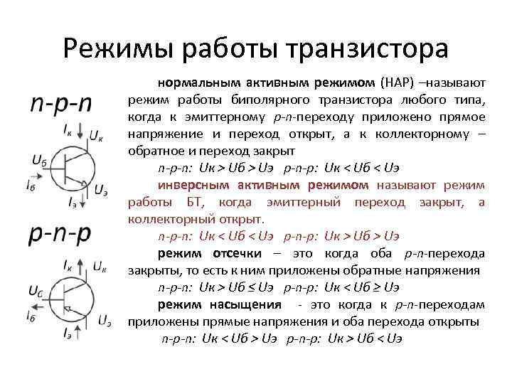 Режимы работы транзистора нормальным активным режимом (НАР) –называют режим работы биполярного транзистора любого типа,