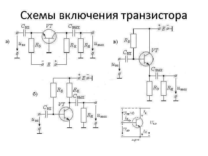 Схемы включения транзистора 