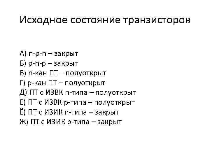 Исходное состояние транзисторов А) n-p-n – закрыт Б) p-n-p – закрыт В) n-кан ПТ