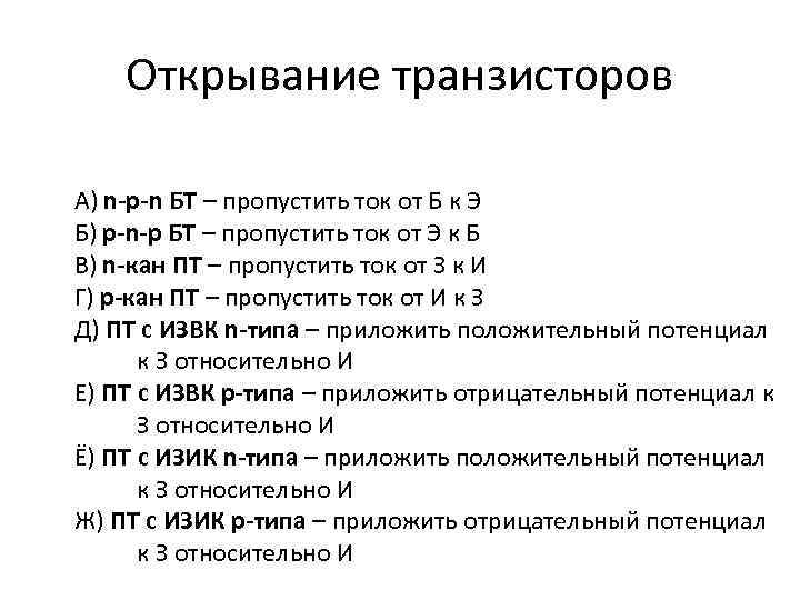 Открывание транзисторов А) n-p-n БТ – пропустить ток от Б к Э Б) p-n-p