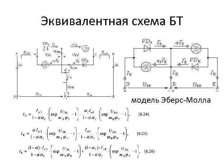 Эквивалентная схема БТ модель Эберс-Молла 