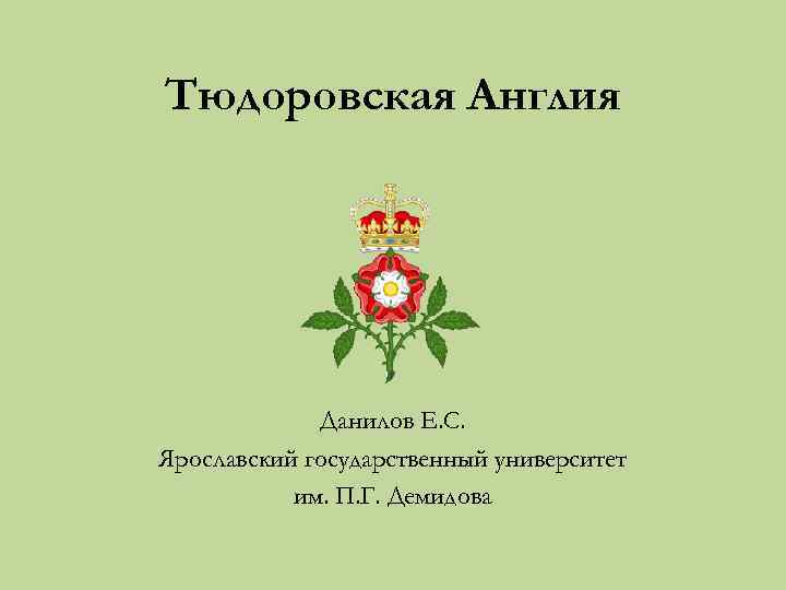 Тюдоровская Англия Данилов Е. С. Ярославский государственный университет им. П. Г. Демидова 