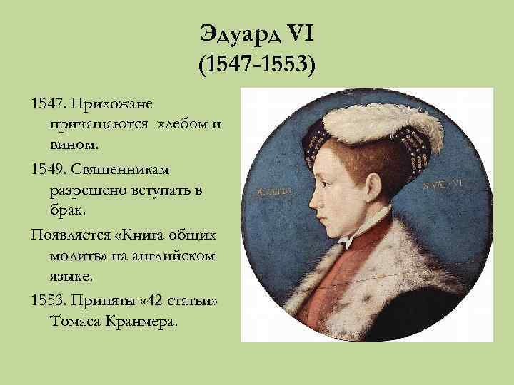 Эдуард VI (1547 -1553) 1547. Прихожане 1547 причащаются хлебом и вином. 1549. Священникам 1549
