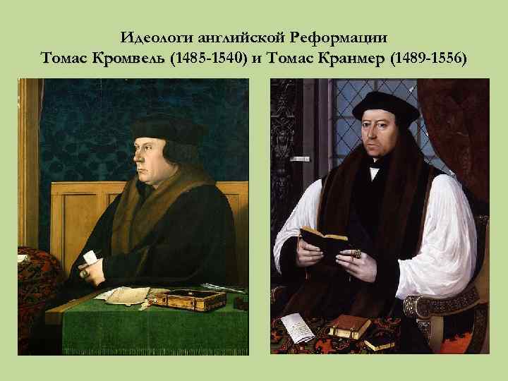 Идеологи английской Реформации Томас Кромвель (1485 -1540) и Томас Кранмер (1489 -1556) 