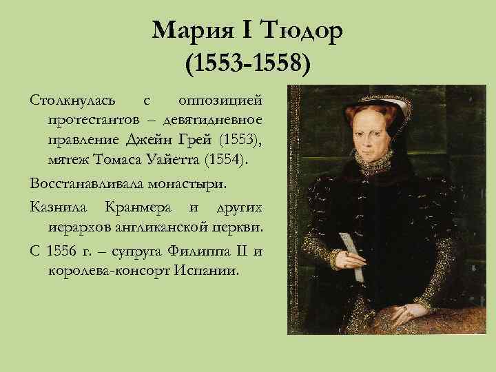 Мария I Тюдор (1553 -1558) Столкнулась с оппозицией протестантов – девятидневное правление Джейн Грей