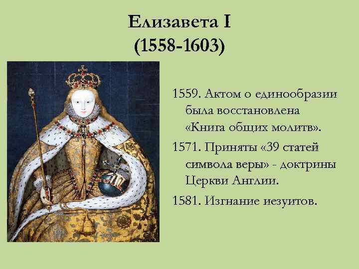 Елизавета I (1558 -1603) 1559. Актом о единообразии была восстановлена «Книга общих молитв» .