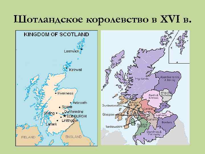 Шотландское королевство в XVI в. 