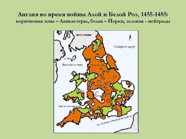 Англия во время войны Алой и Белой Роз, 1455 -1485: коричневая зона – Ланкастеры,