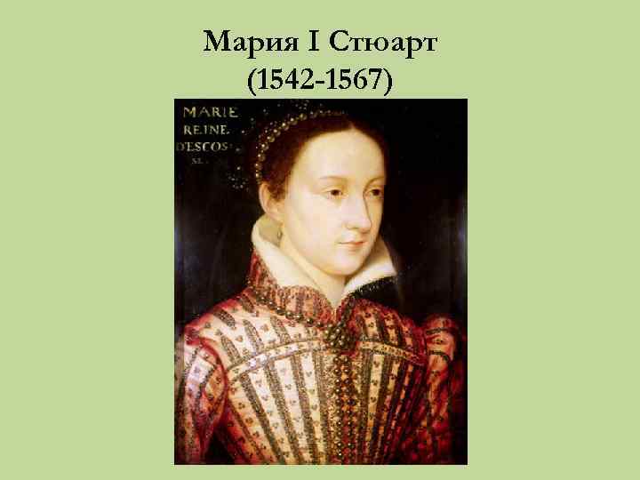 Мария I Стюарт (1542 -1567) 