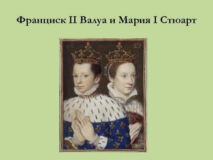 Франциск II Валуа и Мария I Стюарт 