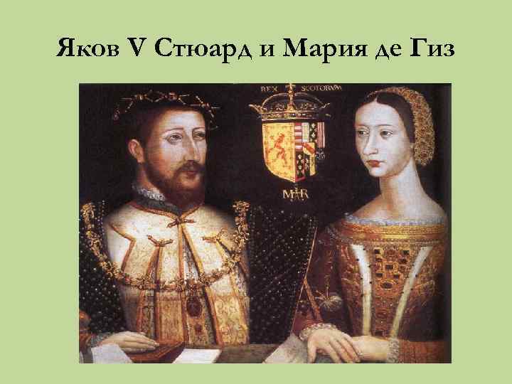 Яков V Стюард и Мария де Гиз 