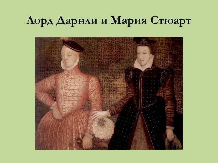 Лорд Дарнли и Мария Стюарт 
