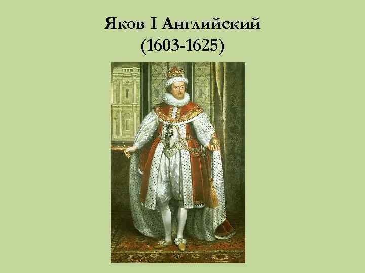 Яков I Английский (1603 -1625) 