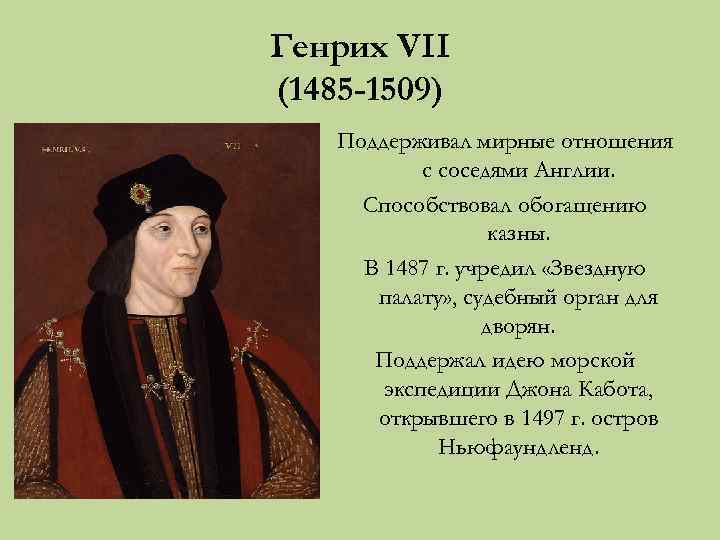 Генрих VII (1485 -1509) Поддерживал мирные отношения с соседями Англии. Способствовал обогащению казны. В