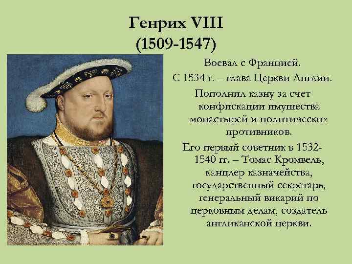 Генрих VIII (1509 -1547) Воевал с Францией. С 1534 г. – глава Церкви Англии.