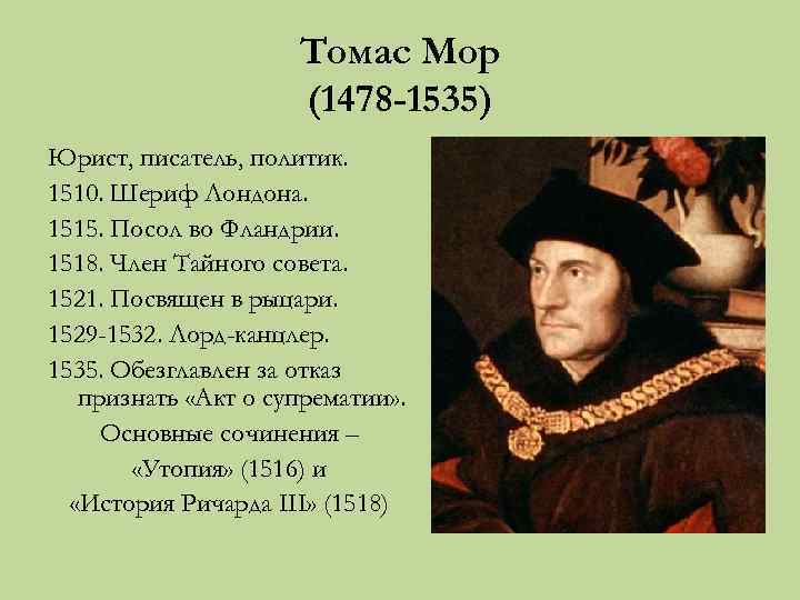 Томас Мор (1478 -1535) Юрист, писатель, политик. 1510. Шериф Лондона. 1515. Посол во Фландрии.