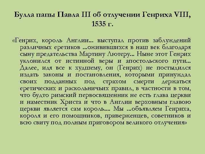 Булла папы Павла III об отлучении Генриха VIII, 1535 г. «Генрих, король Англии. .