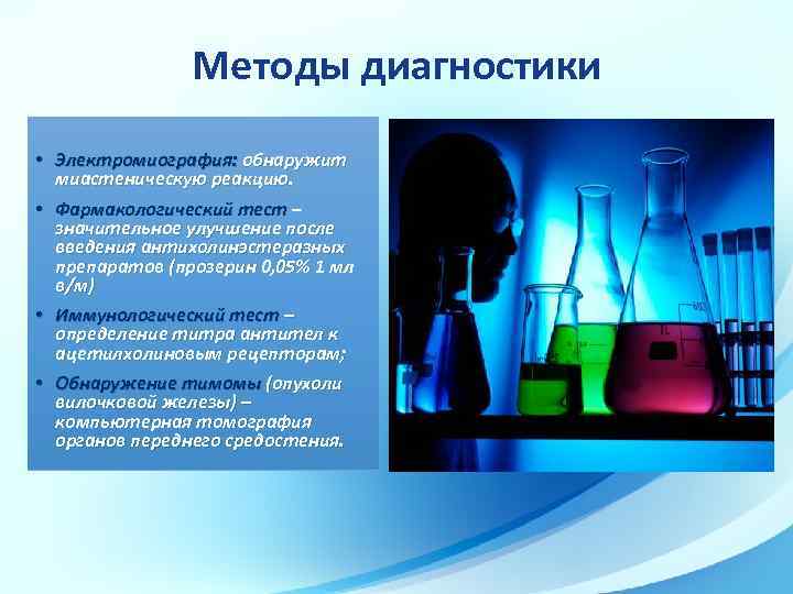 Методы диагностики • Электромиография: обнаружит миастеническую реакцию. • Фармакологический тест – значительное улучшение после