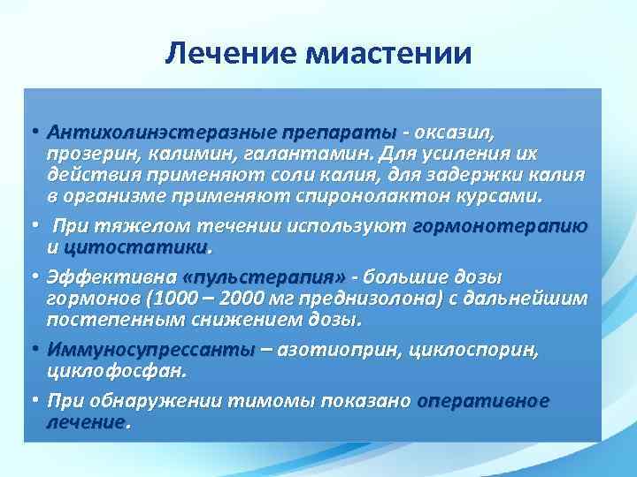 Лечение миастении • Антихолинэстеразные препараты - оксазил, прозерин, калимин, галантамин. Для усиления их действия