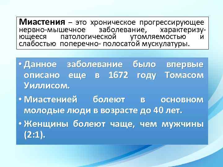 Миастения – это хроническое прогрессирующее нервно-мышечное заболевание, характеризующееся патологической утомляемостью и слабостью поперечно- полосатой