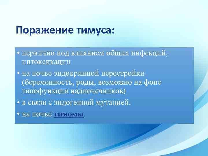 Поражение тимуса: • первично под влиянием общих инфекций, интоксикации • на почве эндокринной перестройки