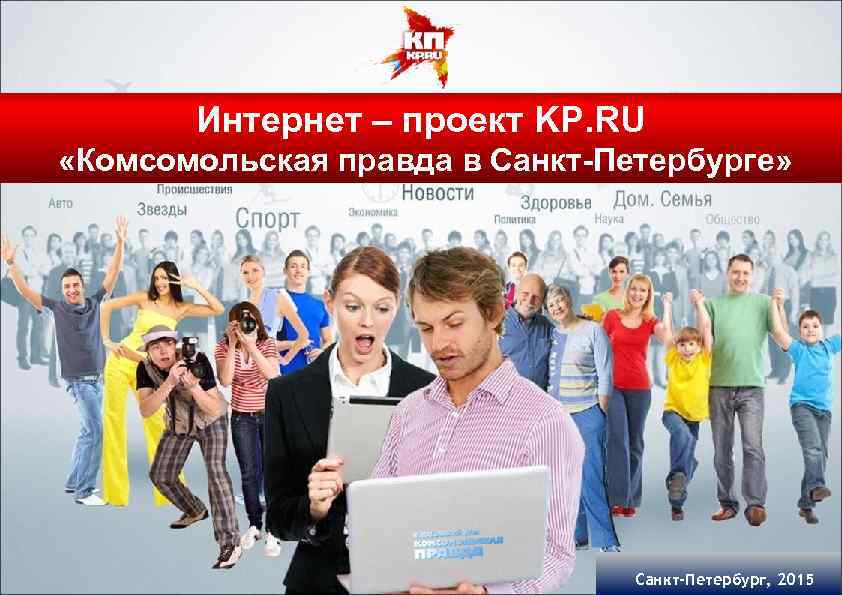 Kp ru сайт комсомольской правды. Баннер для листовки с девушкой. Как стать успешным майнером проект Комсомольская правд.