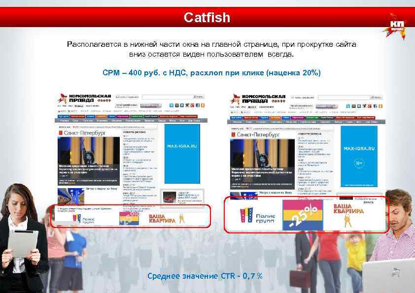 Catfish Располагается в нижней части окна на главной странице, при прокрутке сайта вниз остается