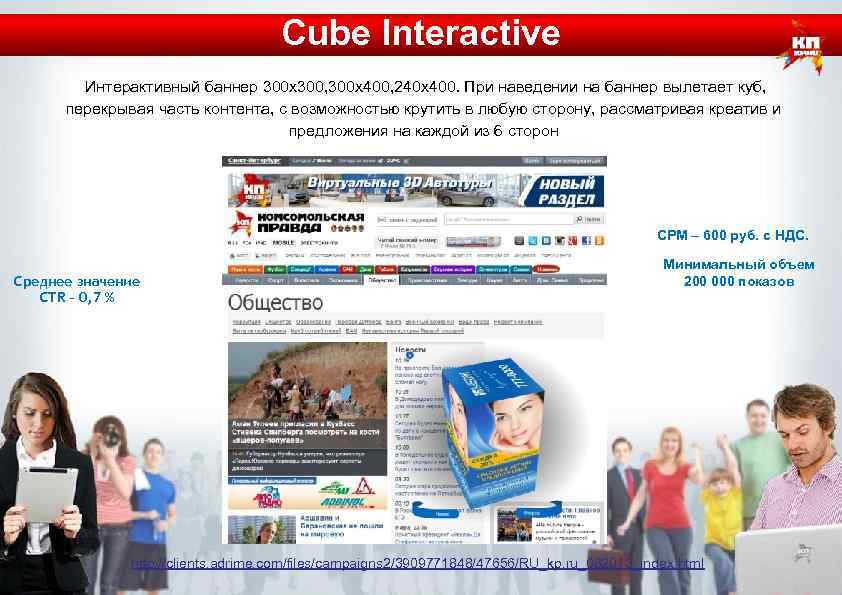 Cube Interactive Интерактивный баннер 300 х300, 300 х400, 240 х400. При наведении на баннер