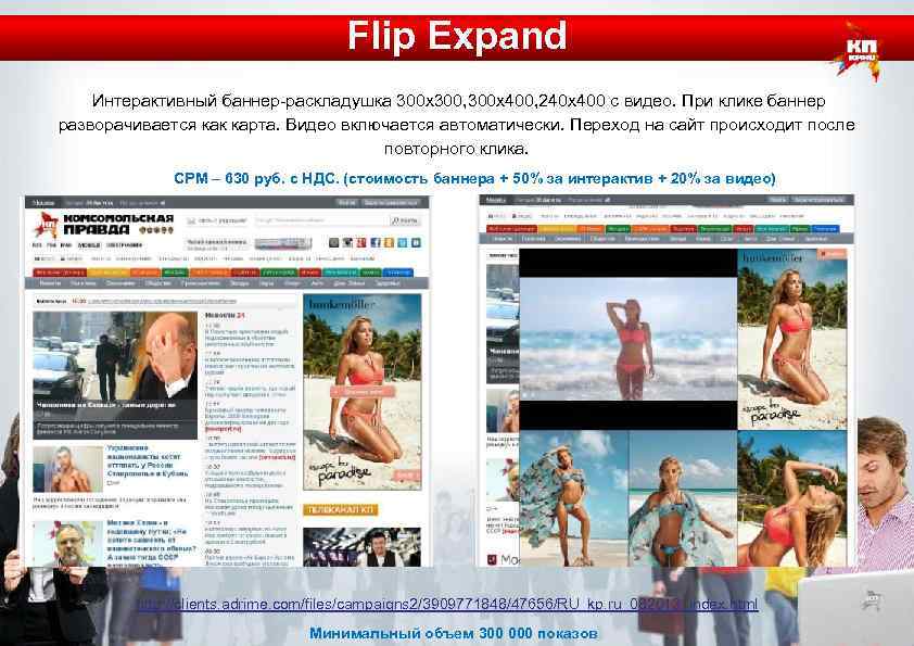 Flip Expand Интерактивный баннер-раскладушка 300 х300, 300 х400, 240 х400 с видео. При клике