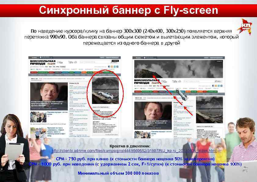 Синхронный баннер с Fly-screen По наведению курсора/клику на баннер 300 х300 (240 х400, 300