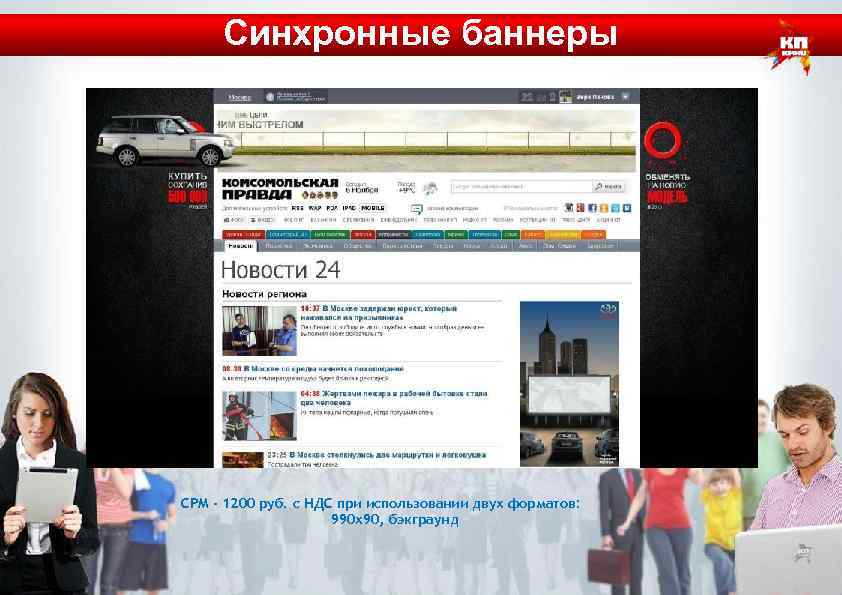 Синхронные баннеры CPM - 1200 руб. с НДС при использовании двух форматов: 990 х90,