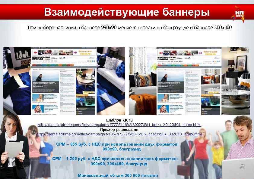 Взаимодействующие баннеры При выборе картинки в баннере 990 х90 меняется креатив в бэкграунде и