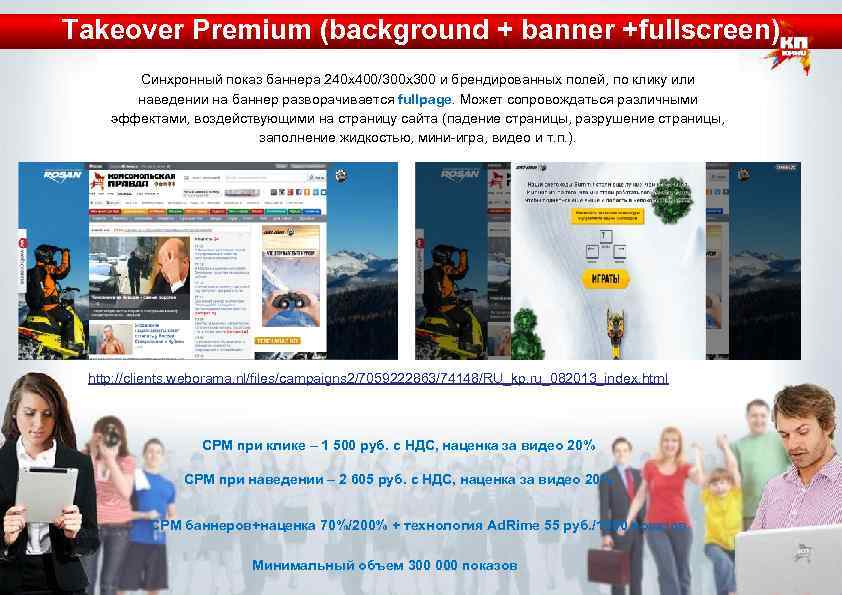 Takeover Premium (background + banner +fullscreen) Синхронный показ баннера 240 х400/300 x 300 и