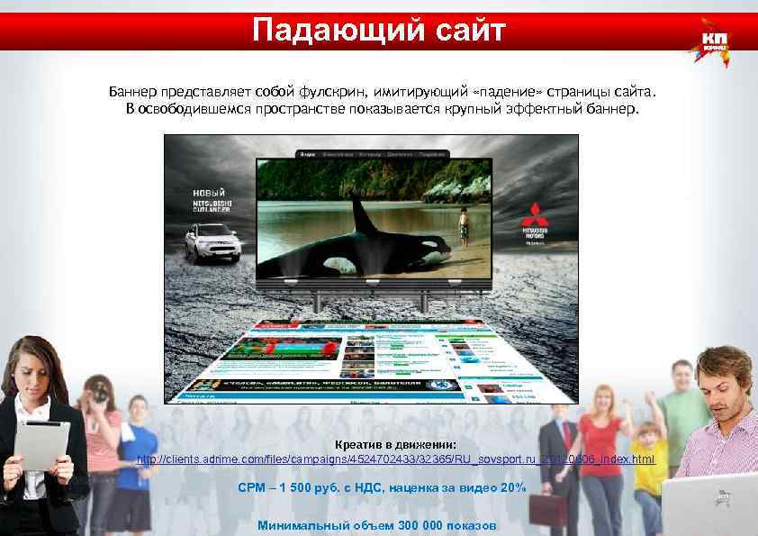 Падающий сайт Баннер представляет собой фулскрин, имитирующий «падение» страницы сайта. В освободившемся пространстве показывается