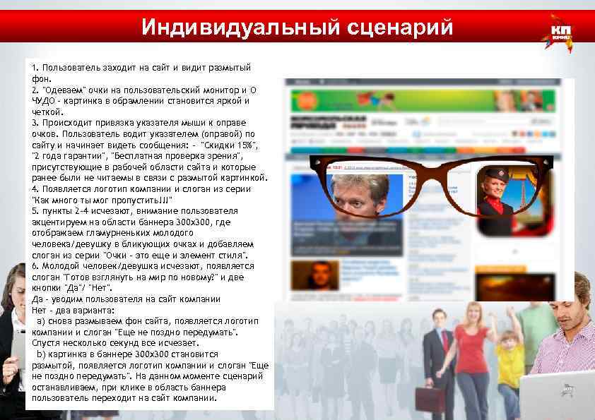 Индивидуальный сценарий 1. Пользователь заходит на сайт и видит размытый фон. 2. 