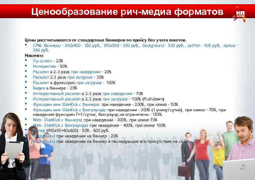 Ценообразование рич-медиа форматов Цены рассчитываются от стандартных баннеров по прайсу без учета пакетов. ▪