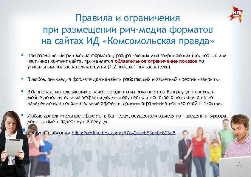 Правила и ограничения при размещении рич-медиа форматов на сайтах ИД «Комсомольская правда» ▪ При