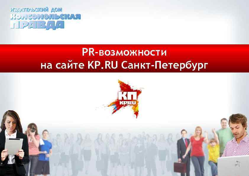 PR-возможности на сайте KP. RU Санкт-Петербург 