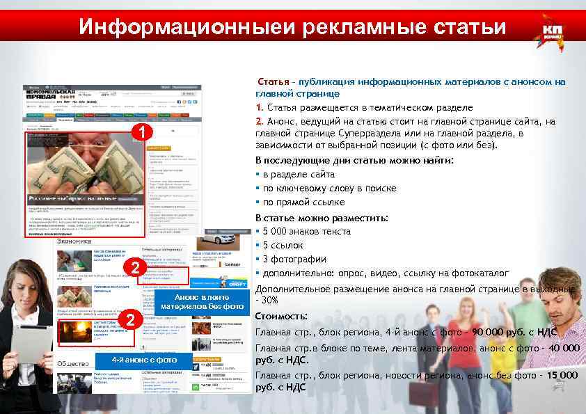 Информационныеи рекламные статьи Статья – публикация информационных материалов с анонсом на главной странице 1.