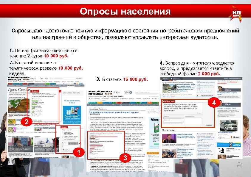 Опросы населения Опросы дают достаточно точную информацию о состоянии потребительских предпочтений или настроений в