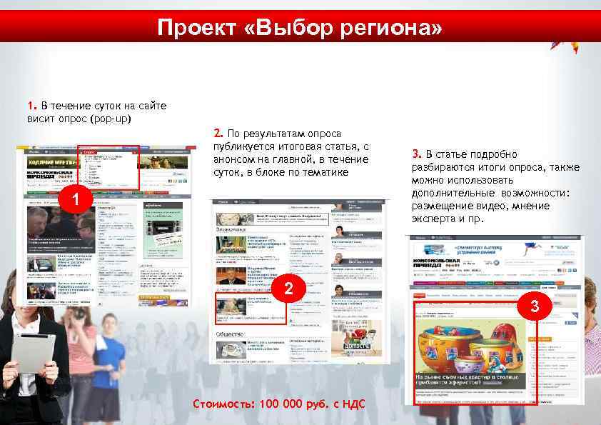 Проект «Выбор региона» 1. В течение суток на сайте висит опрос (pop-up) 2. По