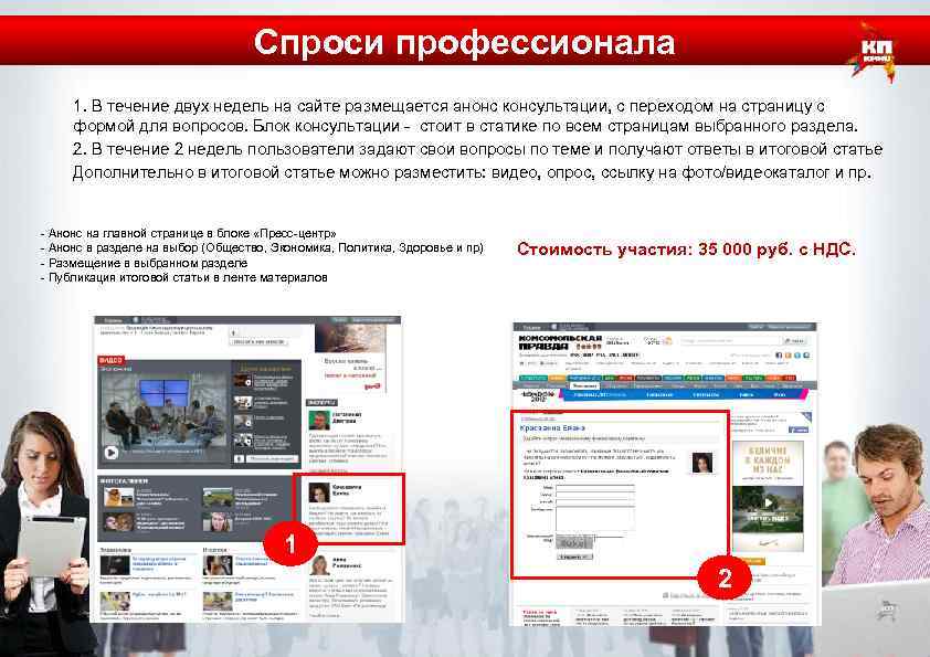 Спроси профессионала 1. В течение двух недель на сайте размещается анонс консультации, с переходом