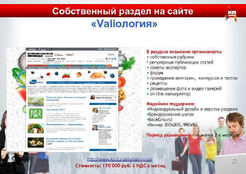 Собственный раздел на сайте «Valioлогия» В разделе возможно организовать: § собственные рубрики • регулярные